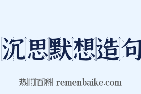 沉思默想造句是什么意思的图片